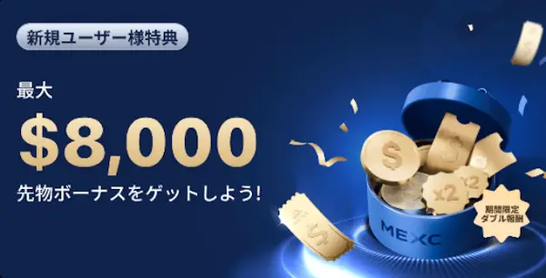 おすすめ海外取引所MEXCに新規登録で最大$8000獲得