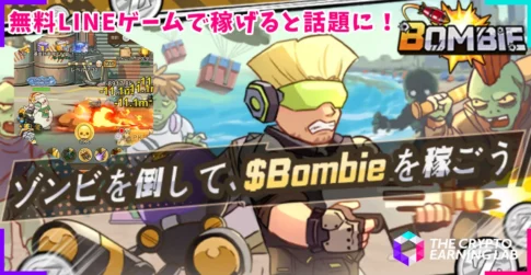 【2025年4月上場か】無料で暗号通貨を稼げるLINEゲーム『Bombie』完全ガイド！始め方・稼ぎ方を徹底解説！