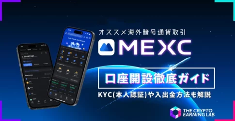 【2025年5月最新版】MEXC口座開設ガイド｜登録・KYC認証など徹底解説